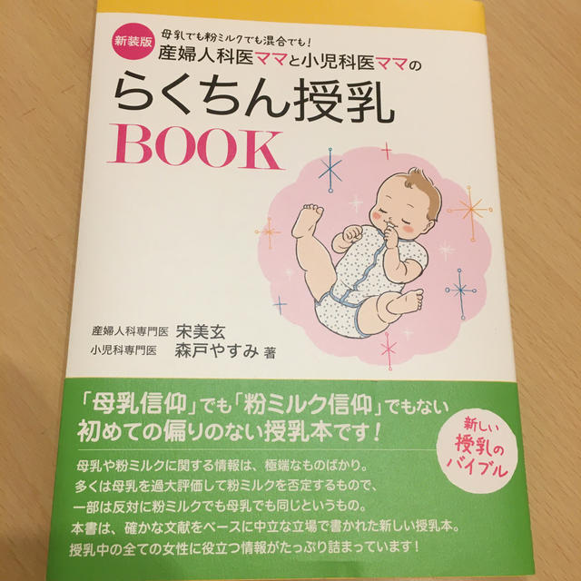 産婦人科医ママと小児科医ママのらくちん授乳ＢＯＯＫ 母乳でも粉ミルクでも混合でも エンタメ/ホビーの雑誌(結婚/出産/子育て)の商品写真