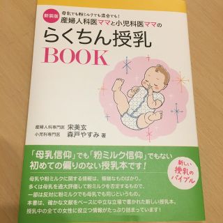 産婦人科医ママと小児科医ママのらくちん授乳ＢＯＯＫ 母乳でも粉ミルクでも混合でも(結婚/出産/子育て)