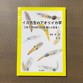 イカ先生のアオリイカ学 これで釣りが１００倍楽しくなる！(科学/技術)