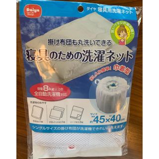 ニトリ(ニトリ)の寝具のための洗濯ネット(日用品/生活雑貨)