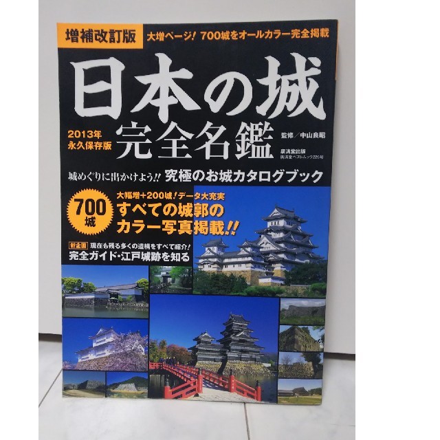 【日本の城】日本の城 完全名鑑 700城 2013年オールカラー 【歴史文学】 エンタメ/ホビーの雑誌(専門誌)の商品写真