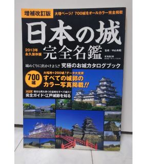 【日本の城】日本の城 完全名鑑 700城 2013年オールカラー 【歴史文学】(専門誌)