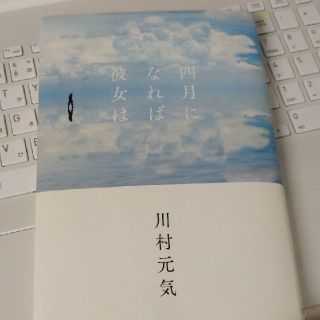 ブンゲイシュンジュウ(文藝春秋)の四月になれば彼女は(文学/小説)