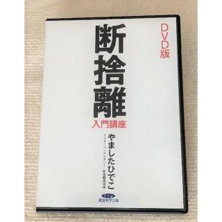 断捨離 入門講座　DVD版(その他)