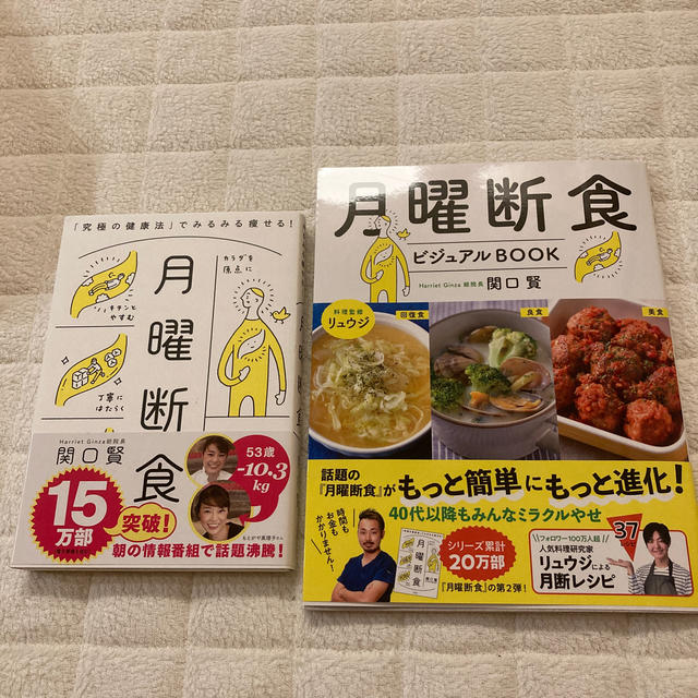 【新品・未使用】2冊セット　月曜断食　月曜断食ビジュアルＢＯＯＫ エンタメ/ホビーの本(ファッション/美容)の商品写真