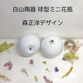 ハクサントウキ(白山陶器)の白山陶器　森正洋デザイン　球型　ミニ　花瓶　2個セット(花瓶)