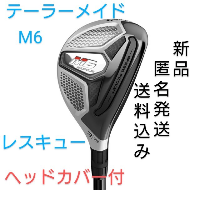 テーラーメイド M6 レスキュー FUBUKI TM6 ヘッドカバー付 新品-