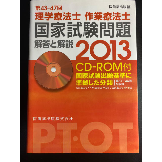 理学療法士　作業療法士　国家試験　問題解答と解説2013 エンタメ/ホビーの本(資格/検定)の商品写真