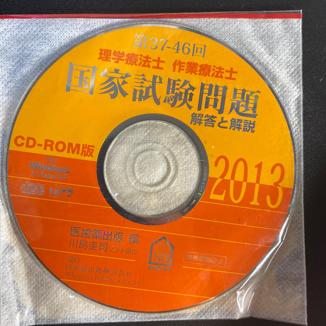 理学療法士　作業療法士　国家試験　問題解答と解説2013 エンタメ/ホビーの本(資格/検定)の商品写真