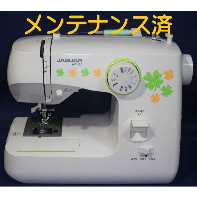 ジャガーコンパクトミシン　MP120　美品