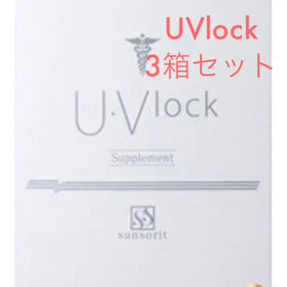 サンソリット UVlock 飲む日焼け止め 3箱セット(日焼け止め/サンオイル)