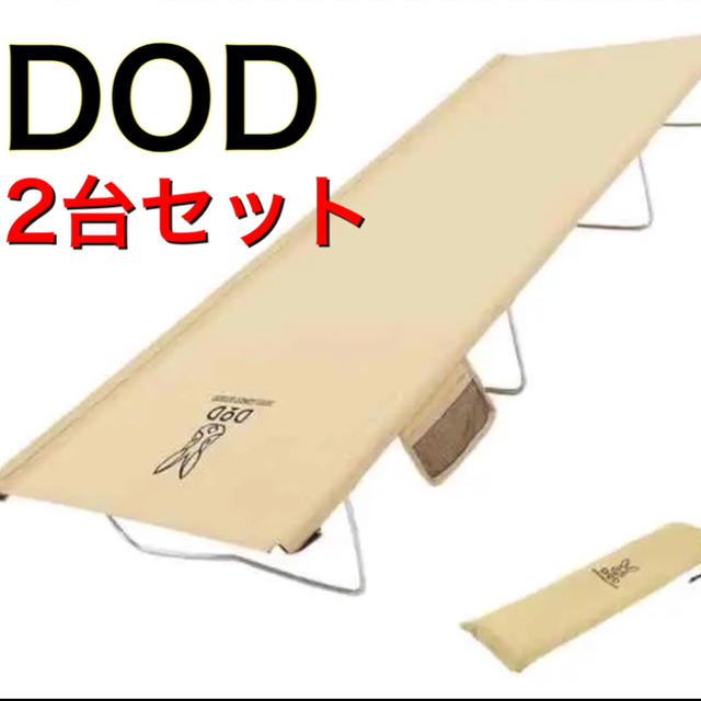 【新品未使用】DOD コット　早い者勝ち！ スポーツ/アウトドアのアウトドア(寝袋/寝具)の商品写真