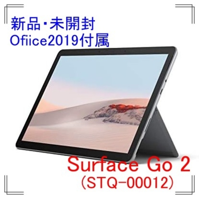 【新品・未開封】Surface Go 2 128GB 8GB STQ-00012