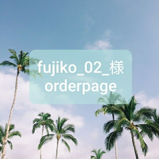 fujiko_02_様*°底板 オーダーページ(各種パーツ)