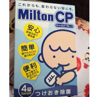 ミルトンcp哺乳瓶除菌サンプル(哺乳ビン用消毒/衛生ケース)