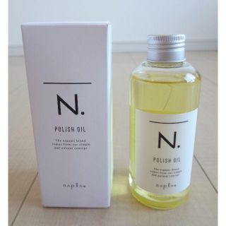 ナプラ(NAPUR)のナプラ N.ポリッシュオイル 150ml 新品未使用 ヘア ボディ ハンド(オイル/美容液)