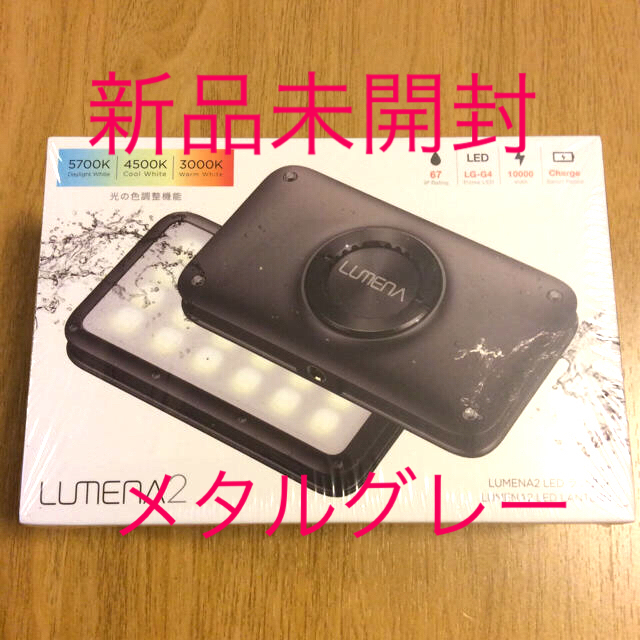 ルーメナー2 LEDランタン メタルグレー 【新品未開封】アウトドア