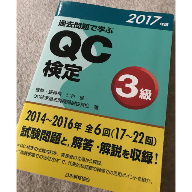 QC検定3級　過去問　2017年度 エンタメ/ホビーの本(資格/検定)の商品写真