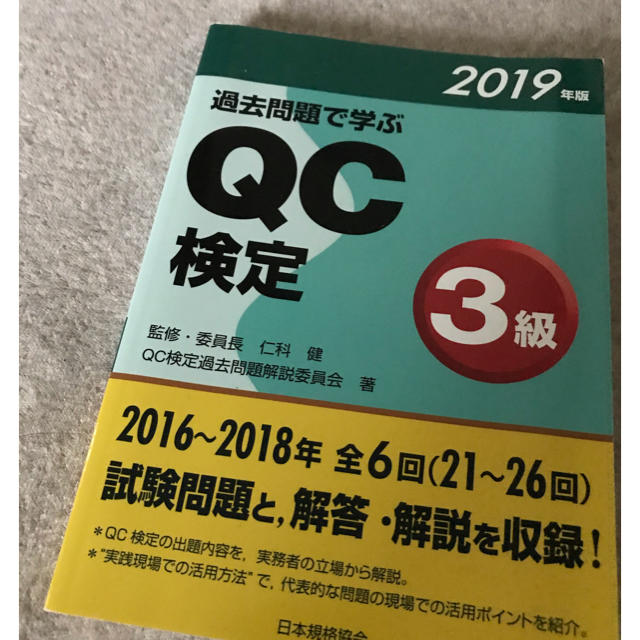 QC検定3級　過去問　2019年度 エンタメ/ホビーの本(資格/検定)の商品写真