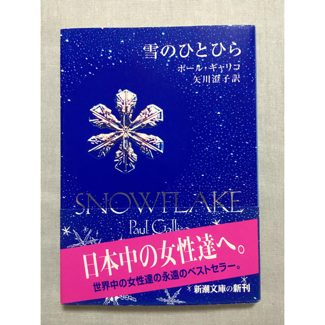 雪のひとひら エンタメ/ホビーの本(文学/小説)の商品写真