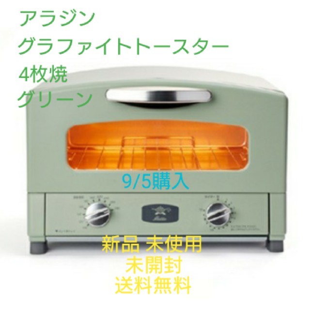 アラジン グラファイトトースター 4枚焼 グリーン 新品 未使用 未開封 送料無