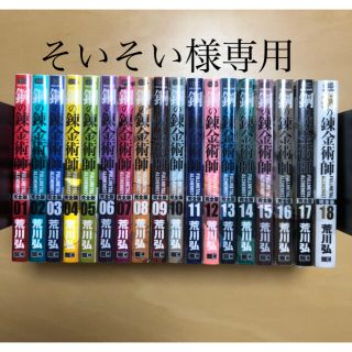 鋼の錬金術師　完全版　コミック　全１８巻完結セット(少年漫画)