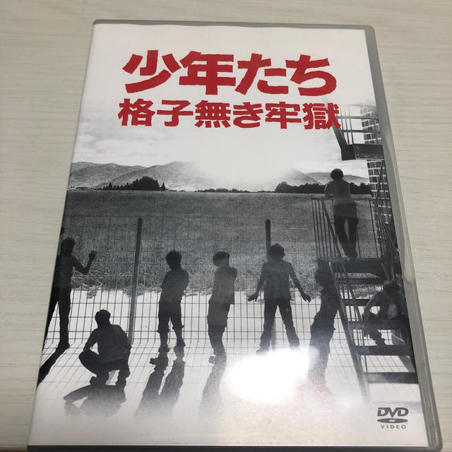 少年たち　格子無き牢獄 DVD