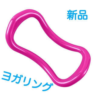 【SALE】ヨガリング 在宅中の運動に★ダイエットに★(ヨガ)