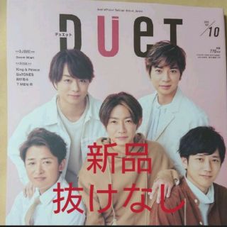 アラシ(嵐)の【ラスト1冊】Duet 10月号(アート/エンタメ/ホビー)