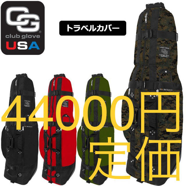 ゴルフバッグ トラベルカバー ケース CLUB GLOVE クラブグローブ | フリマアプリ ラクマ 最低制限価格 ⭐️未使用⭐️ トラベルバッグキャスター USA GLOVE CLUB バッグ