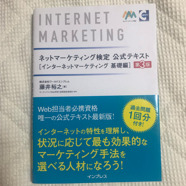 ネットマーケティング検定公式テキストインターネットマーケティング基礎編 第３版の通販 by May's shop｜ラクマ