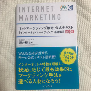 ネットマーケティング検定公式テキストインターネットマーケティング基礎編 第３版(資格/検定)