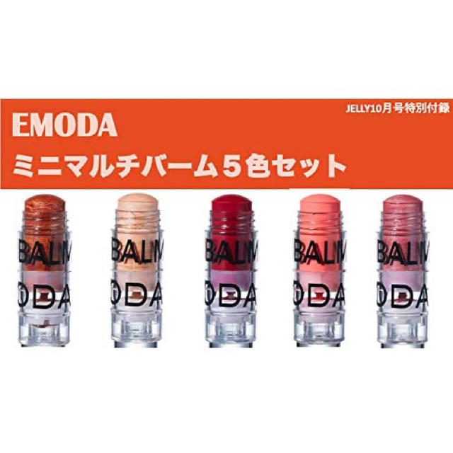 EMODA(エモダ)の売りつくし価格❤️JELLY10月号付録❤️ミニマルチバーム5色セット❤️ コスメ/美容のキット/セット(コフレ/メイクアップセット)の商品写真