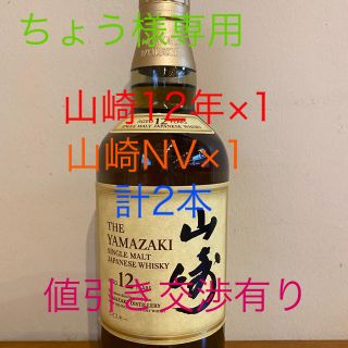 サントリー山崎12年×1本　山崎ノンエイジ×1本　マイレージ付き(ウイスキー)