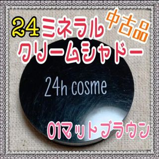 ニジュウヨンエイチコスメ(24h cosme)の中古品☆24 ミネラルクリームシャドー♡01マットブラウン(アイシャドウ)