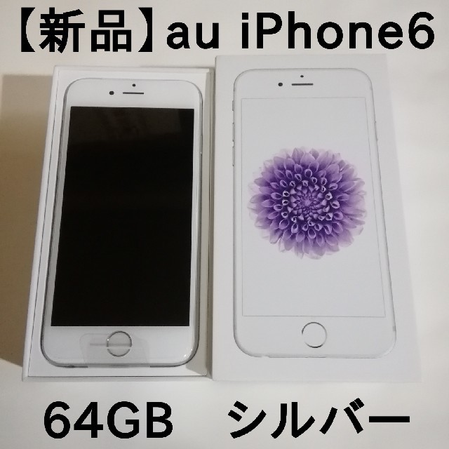 iPhone(アイフォーン)のau iPhone6 64GB シルバー 【新品 残債なし 利用制限○】 スマホ/家電/カメラのスマートフォン/携帯電話(スマートフォン本体)の商品写真