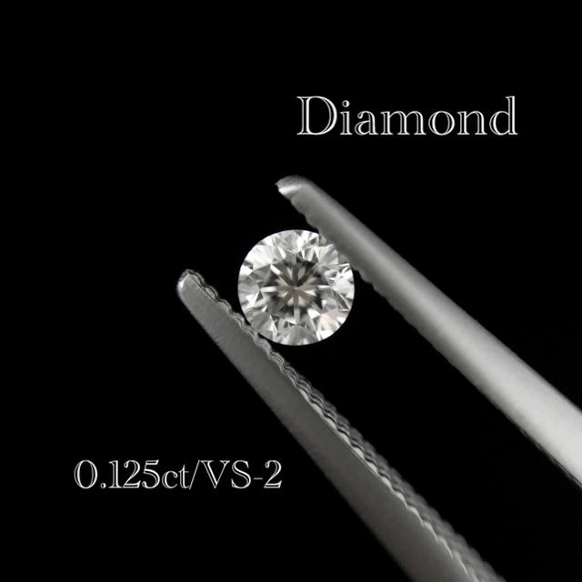 ダイヤモンド  ルース 0.125ct F VS-2 FAIR 中央宝石研究所