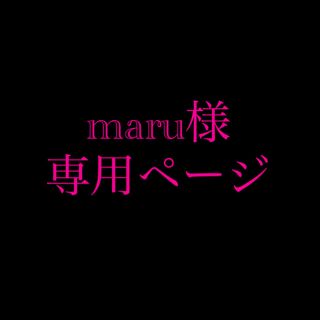 maru様専用ページ(その他)