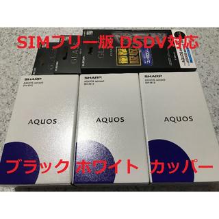 アクオス(AQUOS)の新品☆AQUOS sense3 SH-M12 ブラック･ホワイト･カッパー各1(スマートフォン本体)