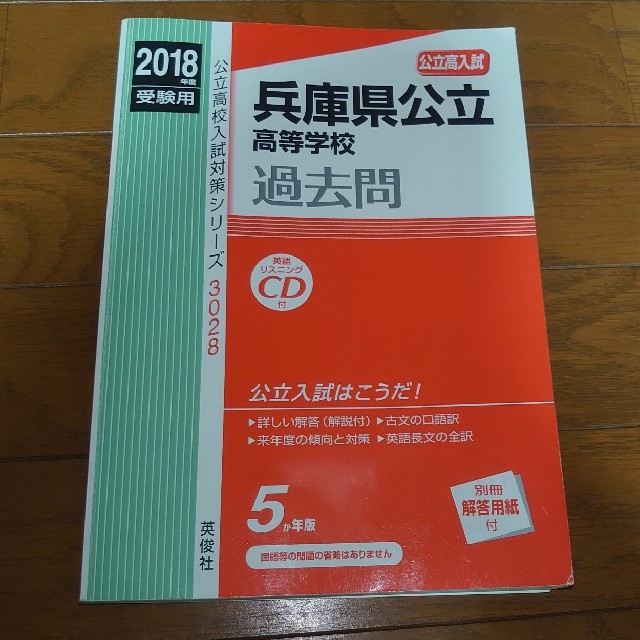 兵庫県公立高等学校 ２０１８年度受験用 エンタメ/ホビーの本(語学/参考書)の商品写真