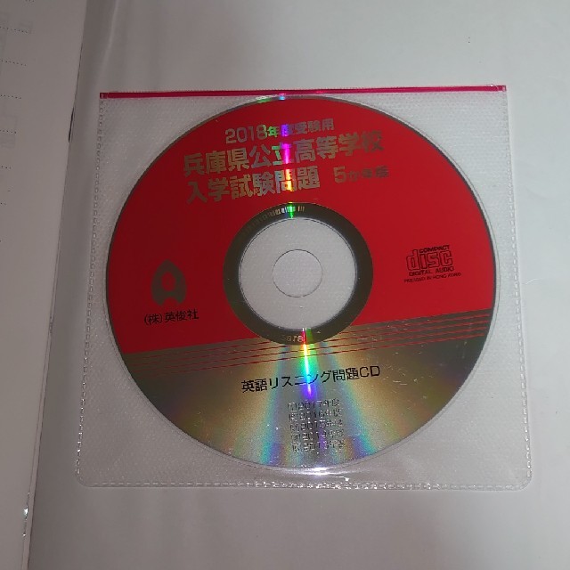 兵庫県公立高等学校 ２０１８年度受験用 エンタメ/ホビーの本(語学/参考書)の商品写真