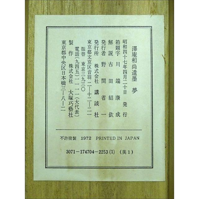 にある 掛軸 複製画 大塚巧藝社『沢庵和尚遺墨 夢』日本画 紙本 共箱付