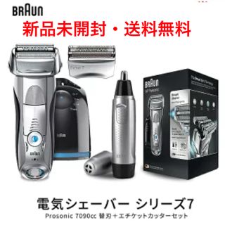 ブラウン(BRAUN)のBRAUN 電気シェーバー 7090cc 替刃 エチケットカッターセット(メンズシェーバー)