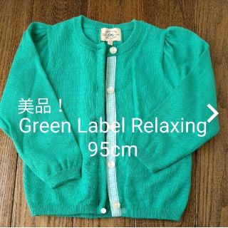 ユナイテッドアローズグリーンレーベルリラクシング(UNITED ARROWS green label relaxing)のGreen Label Relaxing カーディガン 95cm　美品(カーディガン)