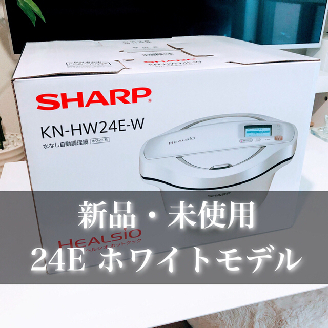 上品 SHARP 【値下げ中】（新品）SHARP ホットクック KN-HW24E-W 調理機器