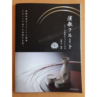 フルート楽譜　「演歌フルート」　楽譜のみ。CD欠品(趣味/スポーツ/実用)