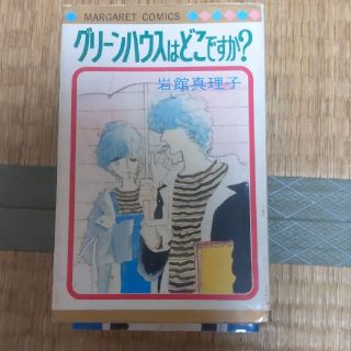 グリーンハウスはどこですか!(少女漫画)