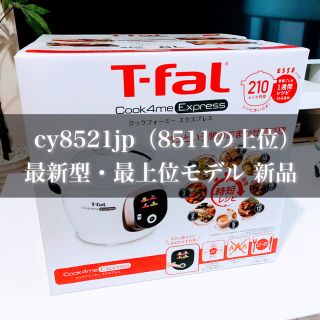 ティファール(T-fal)のキーママ 様専用(調理機器)