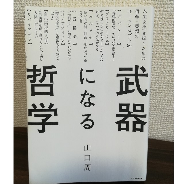 武器になる哲学 エンタメ/ホビーの本(ビジネス/経済)の商品写真