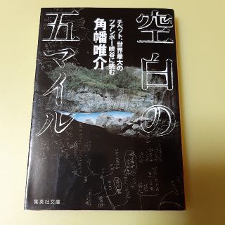 空白の五マイル チベット、世界最大のツアンポ－峡谷に挑む(文学/小説)